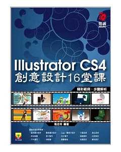 Illustrator CS4 創意設計的16堂課(附範例光碟)