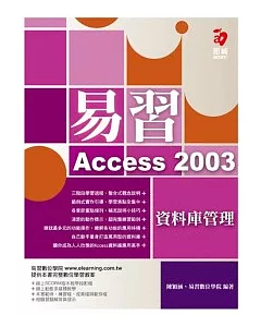 易習 Access 2003 資料庫管理(附範例光碟)