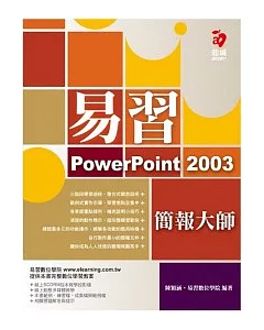 易習 PowerPoint 2003 簡報大師(附範例光碟)