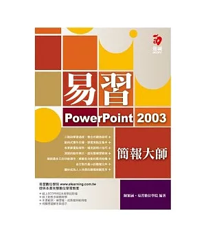 易習 PowerPoint 2003 簡報大師(附範例光碟)