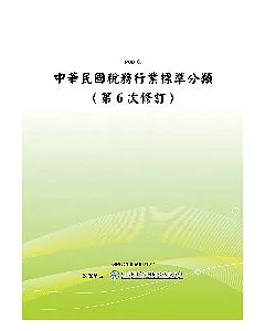 中華民國稅務行業標準分類〈第6次修訂〉(POD)