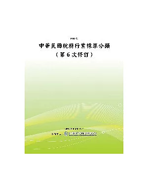 中華民國稅務行業標準分類〈第6次修訂〉(POD)