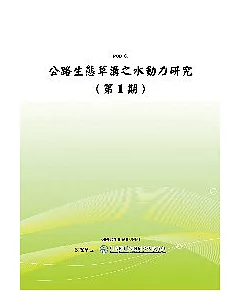 公路生態草溝之水動力研究(第1期)(POD)