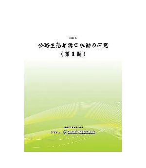 公路生態草溝之水動力研究(第1期)(POD)