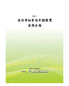 臺北市社會局早期療育資源手冊(POD)