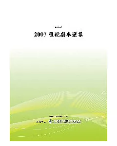 2007租稅劇本選集(POD)