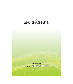 2007租稅劇本選集(POD)