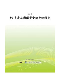 96年度石岡壩安全檢查總報告(POD)