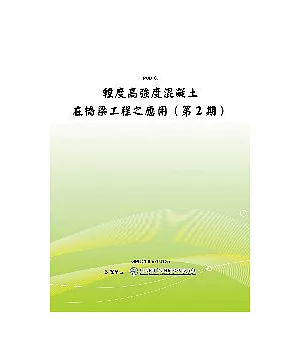 輕度高強度混凝土在橋梁工程之應用(第2期)(POD)