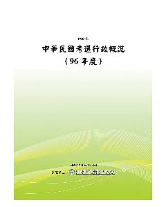 中華民國考選行政概況(96年度)(POD)