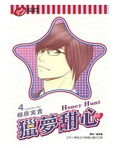 獵夢甜心 ~ Honey Hunt 4