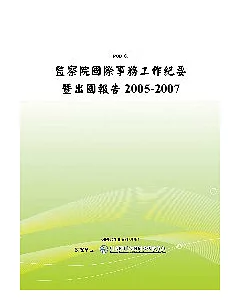 監察院國際事務工作紀要暨出國報告2005-2007(POD)