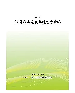 97年版房屋稅契稅法令彙編(POD)