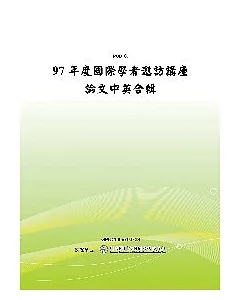 97年度國際學者邀訪講座論文中英合輯(POD)