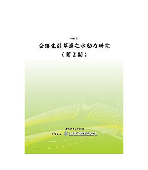 公路生態草溝之水動力研究(第2期)(POD)