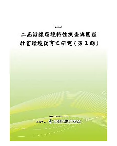 二高沿線環境特性調查與國道計畫環境復育之研究(第2期)(POD)