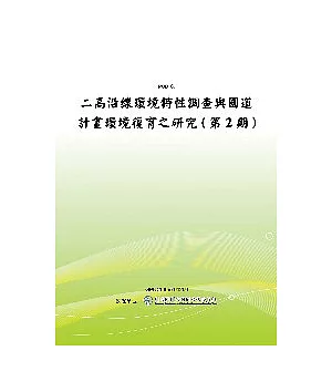 二高沿線環境特性調查與國道計畫環境復育之研究(第2期)(POD)