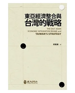 社會人文-東亞經濟整合與台灣的戰略