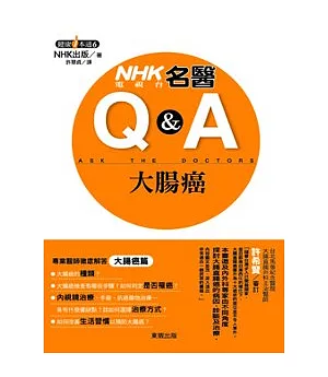 NHK電視台名醫Q&A 大腸癌