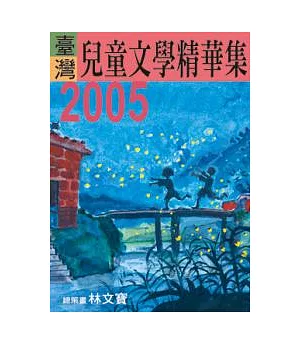 2005年臺灣兒童文學精華集