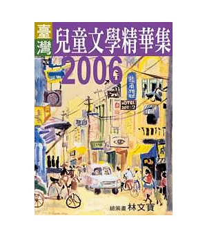 2006年臺灣兒童文學精華集