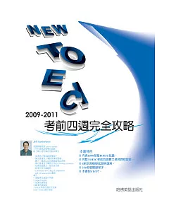 2009－2011NEW TOEIC 考前四週完全攻略（附3CD）