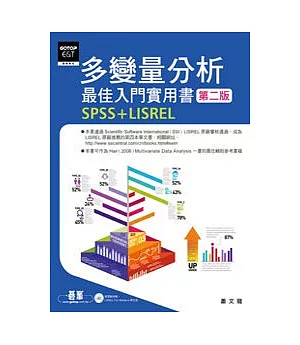 多變量分析最佳入門實用書(第二版)：SPSS+LISREL(附光碟)