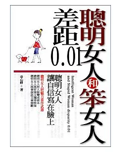 聰明女人和笨女人差距0.01