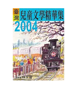 2004年臺灣兒童文學精華集