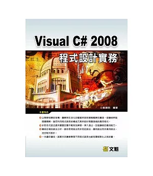 Visual C# 2008程式設計實務(附CD)