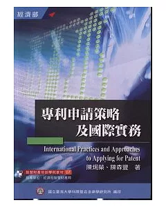 專利申請策略及國際實務(7) 2版