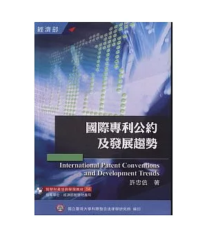 國際專利公約及發展趨勢(培訓學院教材54)