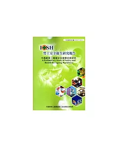 中高齡勞工職業安全健康初探研究