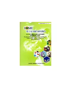 2020年我國安全衛生政策趨勢與智庫建立研究