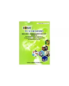 職業災害勞工補償機制與職業性癌症認定評估研究