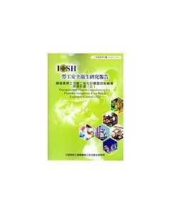 鑄造業勞工游離二氧化矽暴露控制輔導改善計畫(三)