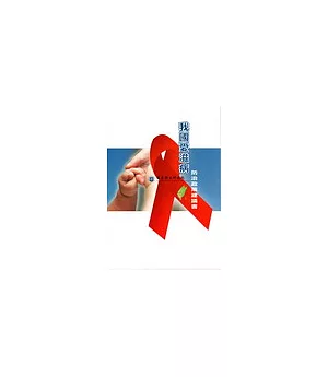 我國愛滋病防治政策建議書