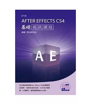 After Effects CS4 基礎視訊課程(附DVD-ROM )