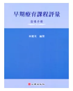 早期療育課程評量-指導手冊