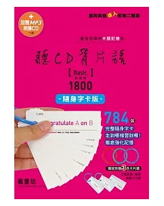 聽CD背片語 基礎篇1800隨身字卡版【1MP3朗讀CD+784張隨身字卡】