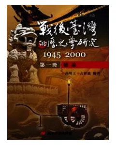 戰後臺灣的歷史學研究：1945-2000 第一冊：總論