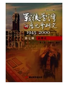 戰後臺灣的歷史學研究：1945-2000 第七冊：臺灣史