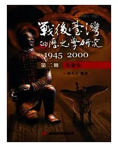 戰後臺灣的歷史學研究：1945-2000 第二冊：先秦史
