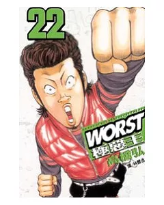 WORST - 極惡王 22