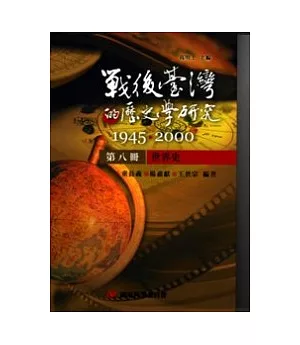戰後臺灣的歷史學研究：1945-2000 第八冊：世界史