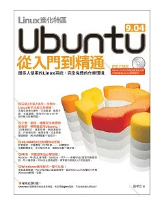 Linux進化特區：Ubuntu 9.04 從入門到精通