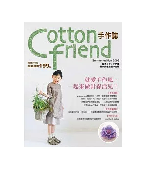Cotton friend：就愛手作風，一起來做針線活兒!【隨書附贈原寸紙型】