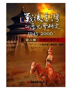 戰後臺灣的歷史學研究：1945-2000 第六冊：中國近現代史