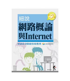 細說網路概論與Internet－Web2.0關鍵技術應用(附光碟)