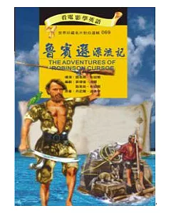 魯賓遜漂流記(書+DVD)